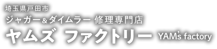 ジャガー＆ダイムラー修理専門店ヤムズファクトリー