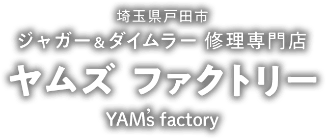 ジャガー＆ダイムラー修理専門店ヤムズファクトリー